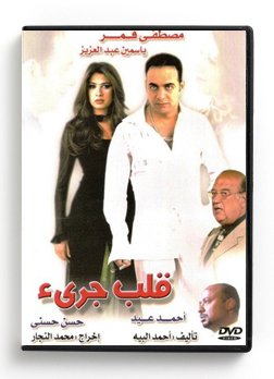 Alb Gare (Arabic DVD) #116 [DVD] (2005)