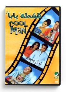 Cool Man (Arabic DVD) #118 [DVD] (2005)