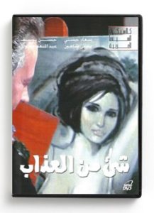 Shaye Min El Azab (Arabic DVD) #119 [DVD] (1970)