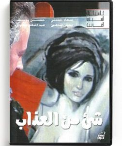 Shaye Min El Azab (Arabic DVD) #119 [DVD] (1970)