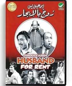 Ismail Yassin Husband for Rent (Arabic DVD) #12 [DVD] (1967)