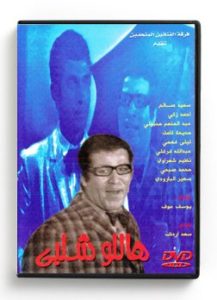 Hallo Shalaby (Arabic DVD) #123 [DVD] (1976)