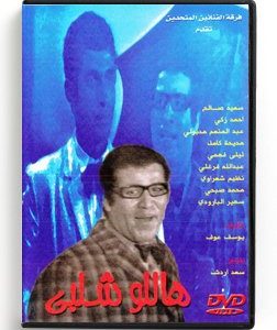 Hallo Shalaby (Arabic DVD) #123 [DVD] (1976)