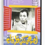 Lousous Laken Zourafa (Arabic DVD) #128 [DVD] (1963)