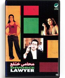Divorce Lawyer (Arabic DVD) #131 [DVD] (2002)