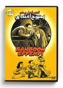 Ismail Yassin Bahbooh Effendi (Arabic DVD) #132 [DVD] (1958)