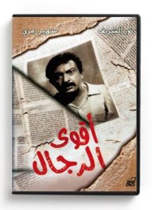 Strongest Among Men (Arabic DVD) #134 [DVD] (2004)