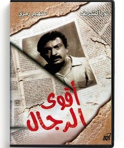 Strongest Among Men (Arabic DVD) #134 [DVD] (2004)