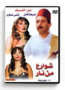 Streets from fire (Arabic DVD) #137 [DVD] (1988)