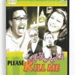 Please Kill Me (Arabic DVD) #138 [DVD] (1965)