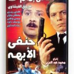 Hanafi El Obaha (Arabic DVD) #142 [HD DVD] (1982)