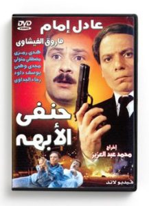Hanafi El Obaha (Arabic DVD) #142 [HD DVD] (1982)