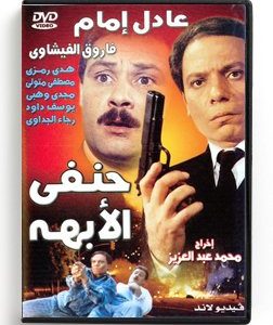 Hanafi El Obaha (Arabic DVD) #142 [HD DVD] (1982)