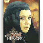 The Hunger (Arabic DVD) #144 [DVD] (1991)