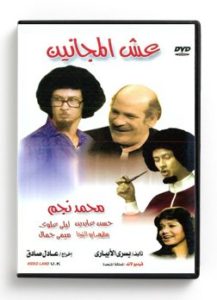 Crazies Nest (Arabic DVD) #152 [DVD] (1990)