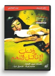 Wolves don't eat meat (Arabic DVD) #157 [DVD] (1996)