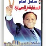 El Safara Fil Amara (Arabic DVD) #158 [DVD] (2009)