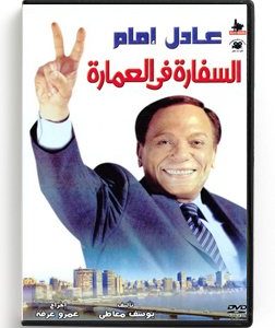 El Safara Fil Amara (Arabic DVD) #158 [DVD] (2009)