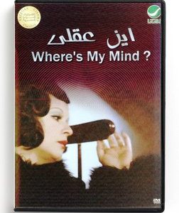 Where's my mind? (Arabic DVD) #162 [DVD] (1974)