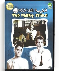 The Funny Crime (Arabic DVD) #163 [DVD] (1963)