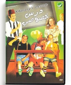 Khososy's Lesson (Arabic DVD) #165 [DVD] (2005)