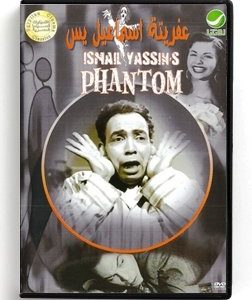 Ismail Yassin's Phantom (Arabic DVD) #168 [DVD] (1954)