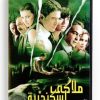 Malaki Iskandaria (Arabic DVD) #171 [DVD] (2008)