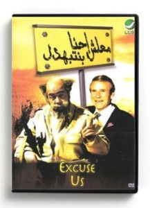 Excuse Us (Arabic DVD) #172 [DVD] (2005)