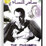 The Charmer (Arabic DVD) #177 [DVD] (1958)
