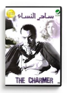 The Charmer (Arabic DVD) #177 [DVD] (1958)