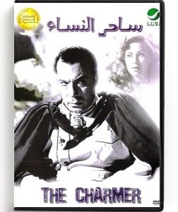 The Charmer (Arabic DVD) #177 [DVD] (1958)