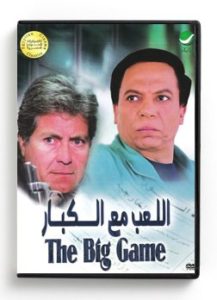 The Big Game (Arabic DVD) #178 [DVD] (1991)