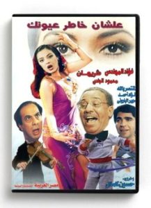 Ala Shan Khater Eyounak (Arabic DVD) #18 [DVD] (2002)