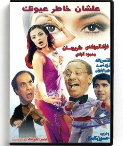 Ala Shan Khater Eyounak (Arabic DVD) #18 [DVD] (2002)