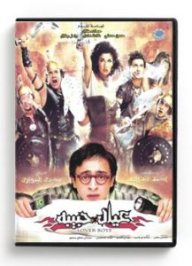 Lover Boys (Arabic DVD) #181 [DVD] (2007)