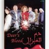 Deer's Blood (Arabic DVD) #182 [DVD] (2005)