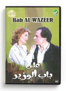 Bab Al Wazeer (Arabic DVD) #19 [DVD] (1982)