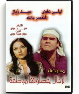 Men prefers her an employee (Arabic DVD) #190 [DVD] (1985)