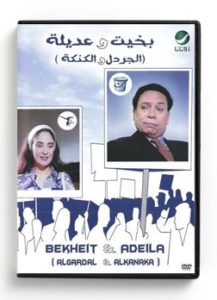 Bekheit & Adeila (Arabic DVD) #191 [DVD] (1997)