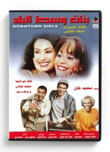 Downtown Girls (Arabic DVD) #196 [DVD] (2009)