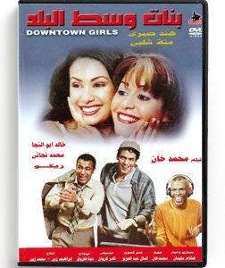 Downtown Girls (Arabic DVD) #196 [DVD] (2009)