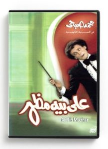 Ali Beih Mazhar (Arabic DVD) #200 [DVD] (1997)