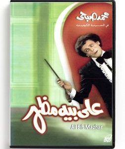Ali Beih Mazhar (Arabic DVD) #200 [DVD] (1997)