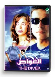 The Diver (Arabic DVD) #201 [DVD] (2008)