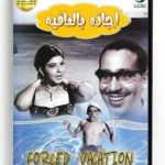 Forced Vacation (Arabic DVD) #206 [DVD] (1966)