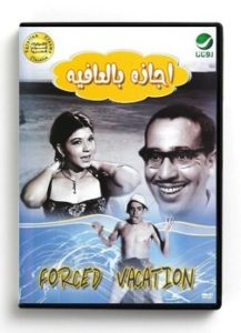 Forced Vacation (Arabic DVD) #206 [DVD] (1966)