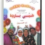 Habby Bairday [Play] (Arabic DVD) #21 [DVD] (2007)