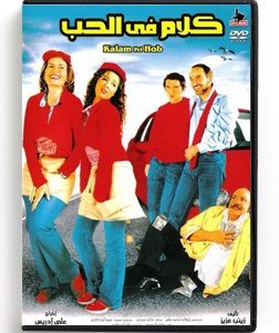 Kalam Fel Hob (Arabic DVD) #210 [DVD] (2007)