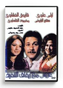 Arees Maa Eqaf El Tanfiz (Arabic DVD) #211 [DVD] (1991)