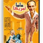 Ma Ma America (Arabic DVD) #214 [DVD] (1998)